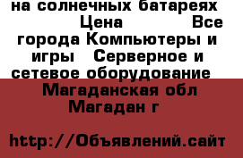 PowerBank на солнечных батареях 20000 mAh › Цена ­ 1 990 - Все города Компьютеры и игры » Серверное и сетевое оборудование   . Магаданская обл.,Магадан г.